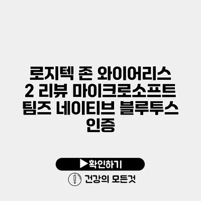 로지텍 존 와이어리스 2 리뷰 마이크로소프트 팀즈 네이티브 블루투스 인증