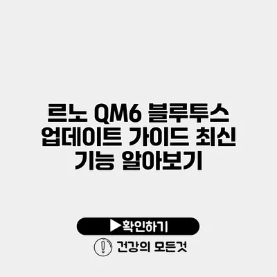르노 QM6 블루투스 업데이트 가이드 최신 기능 알아보기