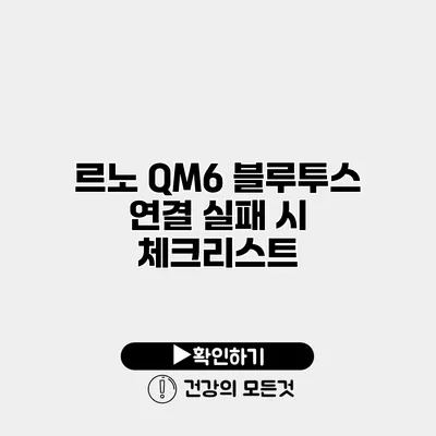 르노 QM6 블루투스 연결 실패 시 체크리스트