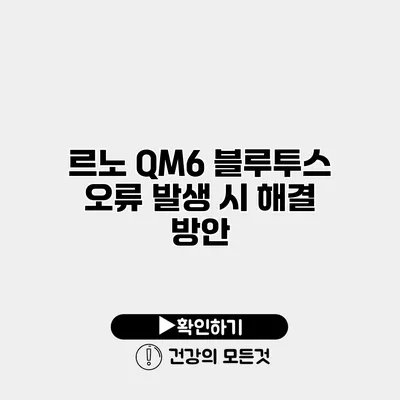 르노 QM6 블루투스 오류 발생 시 해결 방안