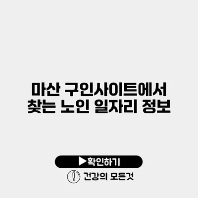 마산 구인사이트에서 찾는 노인 일자리 정보