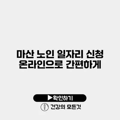 마산 노인 일자리 신청 온라인으로 간편하게