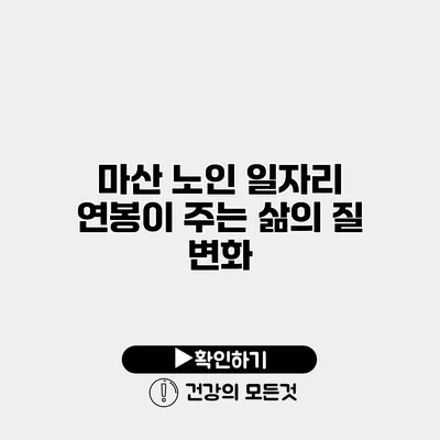 마산 노인 일자리 연봉이 주는 삶의 질 변화