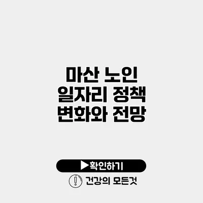마산 노인 일자리 정책 변화와 전망