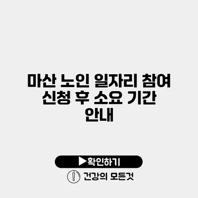마산 노인 일자리 참여 신청 후 소요 기간 안내