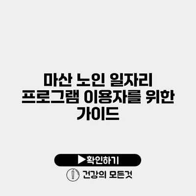 마산 노인 일자리 프로그램 이용자를 위한 가이드