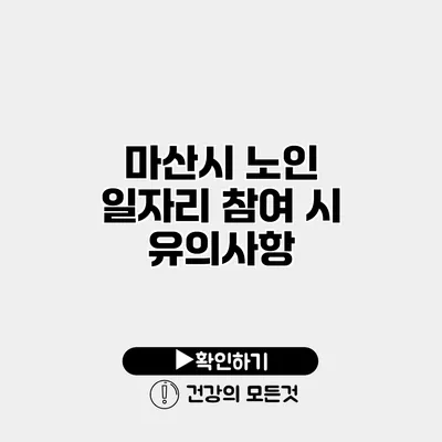 마산시 노인 일자리 참여 시 유의사항