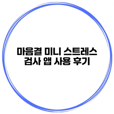 마음결 미니 스트레스 검사 앱 사용 후기