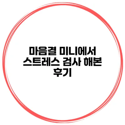 마음결 미니에서 스트레스 검사 해본 후기