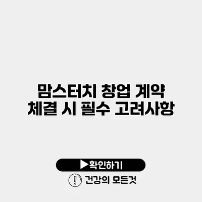 맘스터치 창업 계약 체결 시 필수 고려사항
