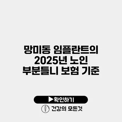 망미동 임플란트의 2025년 노인 부분틀니 보험 기준