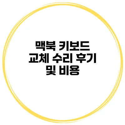 맥북 키보드 교체 수리 후기 및 비용