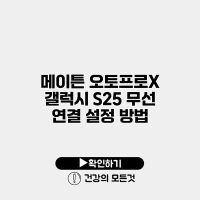 메이튼 오토프로X 갤럭시 S25 무선 연결 설정 방법