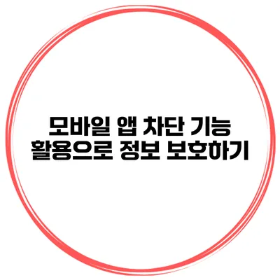 모바일 앱 차단 기능 활용으로 정보 보호하기