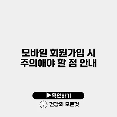 모바일 회원가입 시 주의해야 할 점 안내