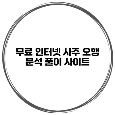 무료 인터넷 사주 오행 분석 풀이 사이트