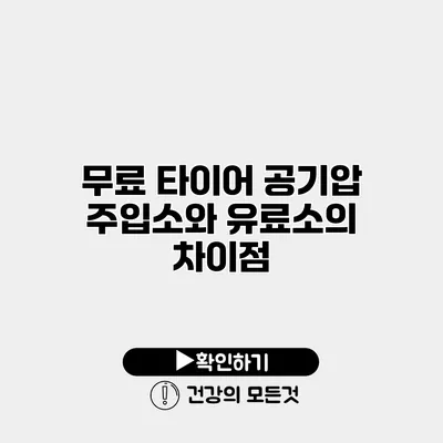무료 타이어 공기압 주입소와 유료소의 차이점