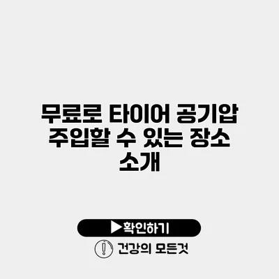무료로 타이어 공기압 주입할 수 있는 장소 소개