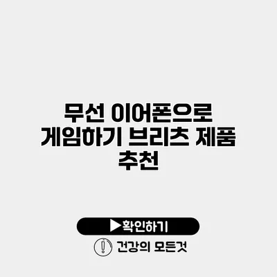 무선 이어폰으로 게임하기 브리츠 제품 추천