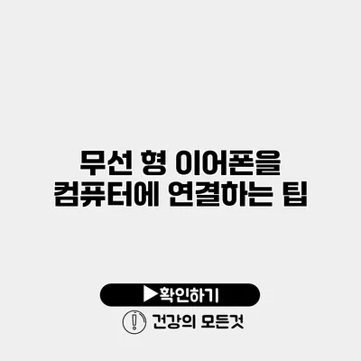 무선 형 이어폰을 컴퓨터에 연결하는 팁