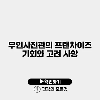 무인사진관의 프랜차이즈 기회와 고려 사항