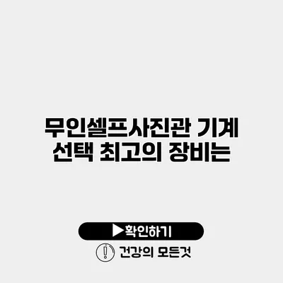 무인셀프사진관 기계 선택 최고의 장비는?