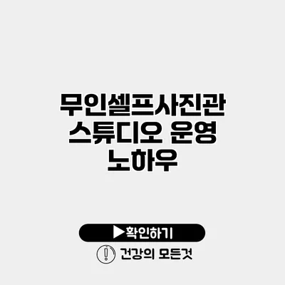 무인셀프사진관 스튜디오 운영 노하우