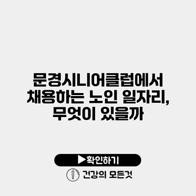 문경시니어클럽에서 채용하는 노인 일자리, 무엇이 있을까?
