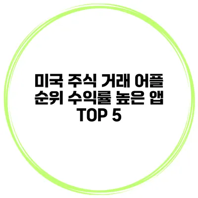 미국 주식 거래 어플 순위 수익률 높은 앱 TOP 5