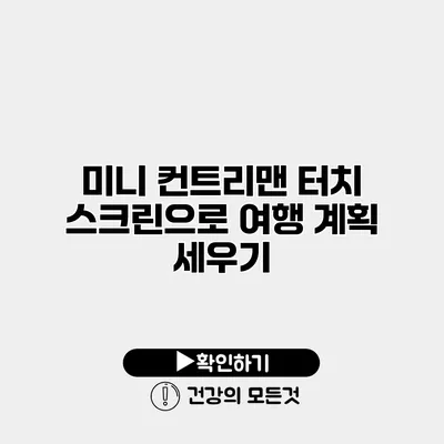 미니 컨트리맨 터치 스크린으로 여행 계획 세우기
