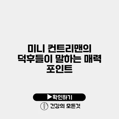 미니 컨트리맨의 덕후들이 말하는 매력 포인트