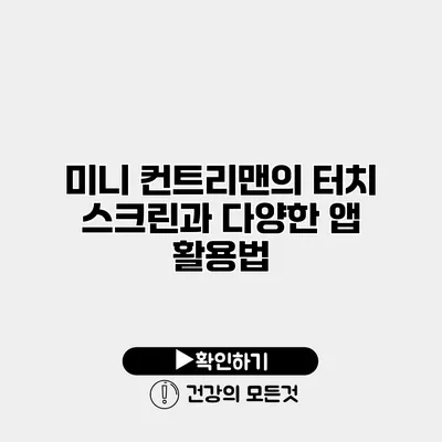 미니 컨트리맨의 터치 스크린과 다양한 앱 활용법