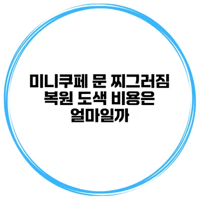 미니쿠페 문 찌그러짐 복원 도색 비용은 얼마일까?