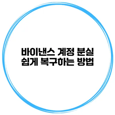 바이낸스 계정 분실? 쉽게 복구하는 방법
