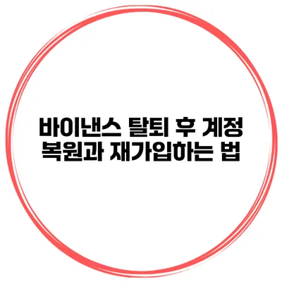 바이낸스 탈퇴 후 계정 복원과 재가입하는 법