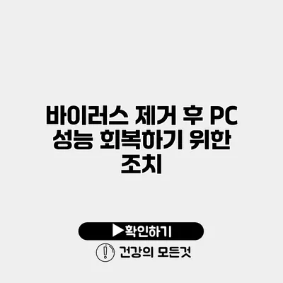 바이러스 제거 후 PC 성능 회복하기 위한 조치