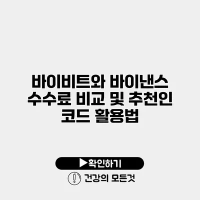바이비트와 바이낸스 수수료 비교 및 추천인 코드 활용법