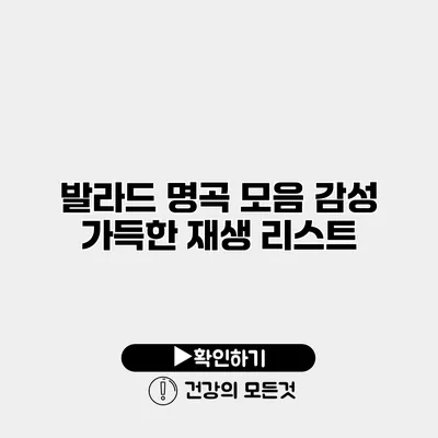 발라드 명곡 모음 감성 가득한 재생 리스트