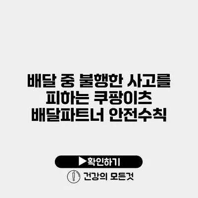 배달 중 불행한 사고를 피하는 쿠팡이츠 배달파트너 안전수칙