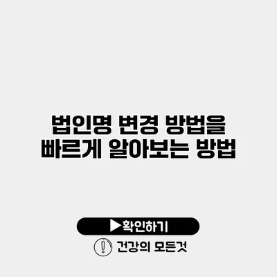 법인명 변경 방법을 빠르게 알아보는 방법