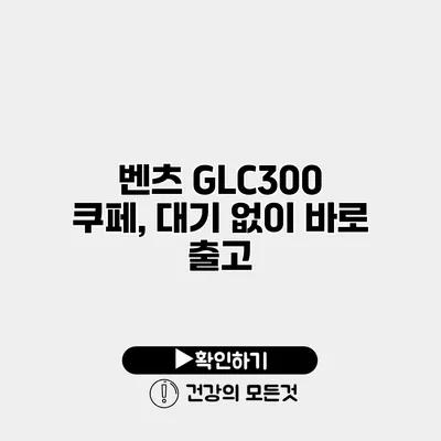 벤츠 GLC300 쿠페, 대기 없이 바로 출고