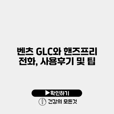 벤츠 GLC와 핸즈프리 전화, 사용후기 및 팁