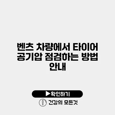 벤츠 차량에서 타이어 공기압 점검하는 방법 안내