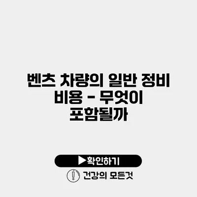 벤츠 차량의 일반 정비 비용 - 무엇이 포함될까?