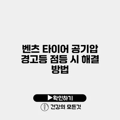 벤츠 타이어 공기압 경고등 점등 시 해결 방법