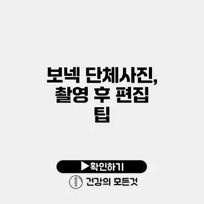 보넥 단체사진, 촬영 후 편집 팁