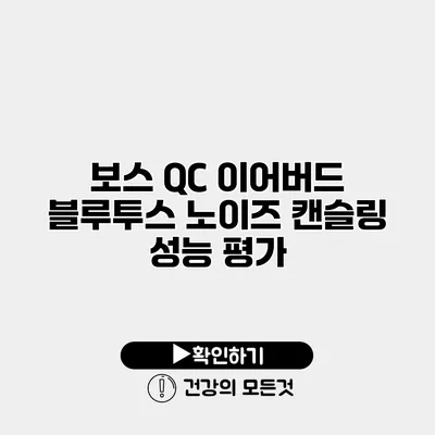 보스 QC 이어버드 블루투스 노이즈 캔슬링 성능 평가