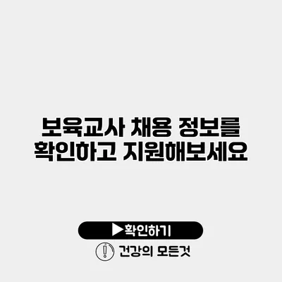 보육교사 채용 정보를 확인하고 지원해보세요