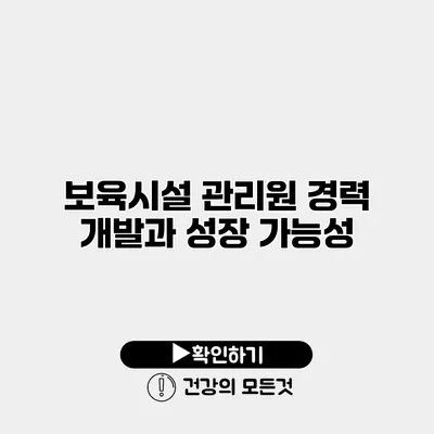 보육시설 관리원 경력 개발과 성장 가능성