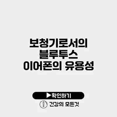 보청기로서의 블루투스 이어폰의 유용성